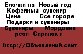 Ёлочка на  Новый год!  Кофейный  сувенир! › Цена ­ 250 - Все города Подарки и сувениры » Сувениры   . Мордовия респ.,Саранск г.